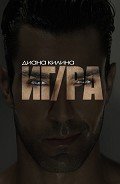 Серия книг НЕидеальный мужчина