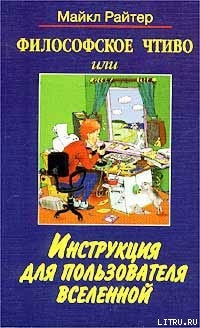 Книга Философское чтиво, или Инструкция для пользователя Вселенной