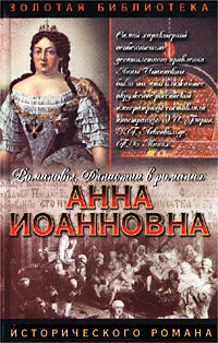 Книга Анна Иоанновна