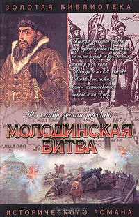Книга  Молодинская битва. Риск