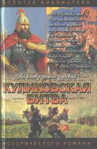 Книга Куликовская битва. Поле Куликово