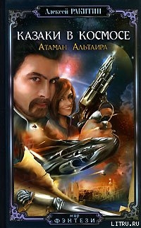 Книга Атаман Альтаира