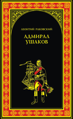 Книга Адмирал Ушаков