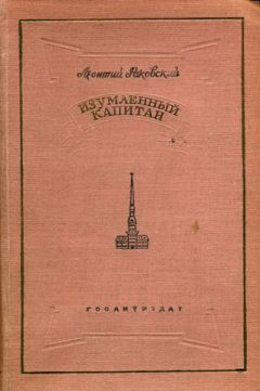 Книга Изумленный капитан