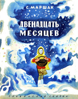 Книга Двенадцать месяцев (с илл,)