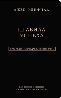 Книга Правила. Законы достижения успеха