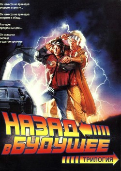 Книга Назад в будущее. Трилогия (ЛП)