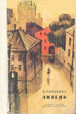 Читать онлайн книгу Ливень автор Романова Наталья Игоревна Книга Ливень