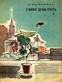 Книга У меня дома пчела