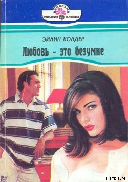 Книга Любовь – это безумие
