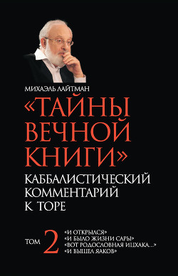 Книга «Тайны Вечной Книги». Каббалистический комментарий к Торе. Том 1
