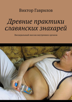 Книга Древние практики славянских знахарей