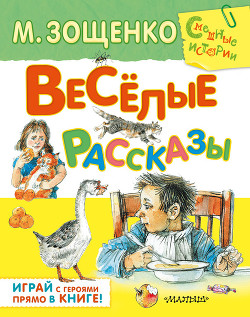 Книга Весёлые рассказы для детей (сборник)
