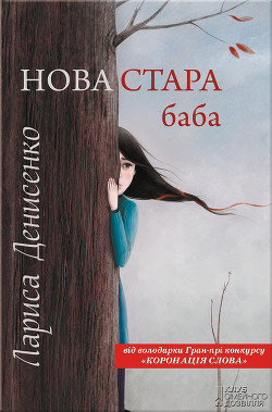 Книга Нова стара баба