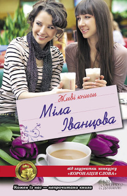 Читать онлайн книгу Живі книги автор Іванцова Міла Книга Живі книги