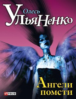 Книга Ангели помсти