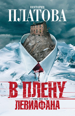 Книга В плену Левиафана