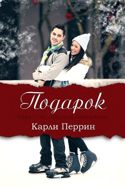 Книга Подарок (ЛП)