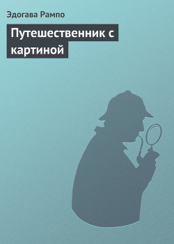 Книга Путешественник с картиной