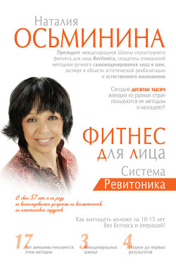 Книга Фитнес для лица. Система Ревитоника