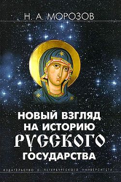 Книга Новый взгляд на историю Русского государства