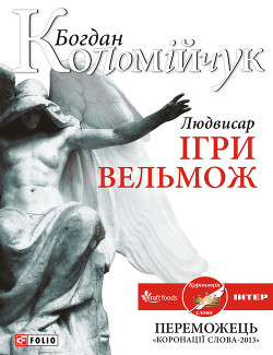 Книга Людвисар. Ігри вельмож