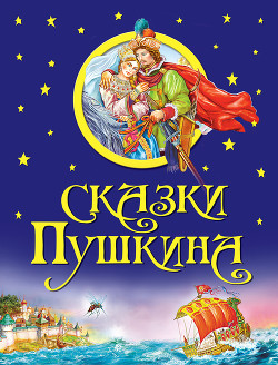 Книга Сказки Пушкина (с илл.)
