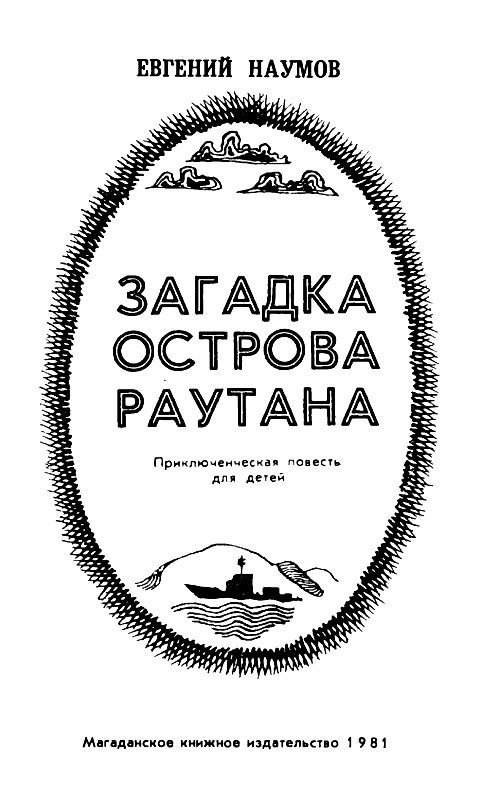Загадка острова Раутана - pic_1.jpg