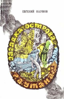 Книга Загадка острова Раутана