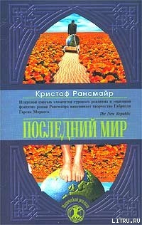 Книга Последний мир