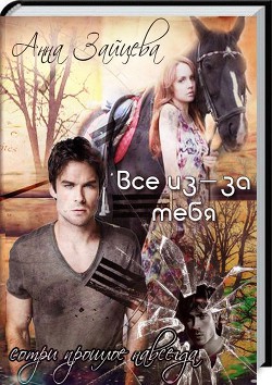 Книга Все из-за тебя (СИ)