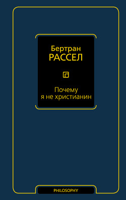 Книга Почему я не христианин
