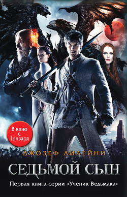 Книга Седьмой сын (Ученик Ведьмака - др. перевод)