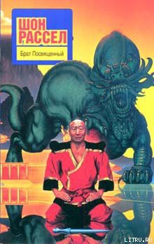 Читать онлайн книгу Брат Посвященный автор Рассел Шон Книга Брат Посвященный
