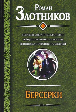 Книга Берсерки. Трилогия