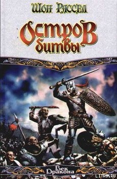 Читать онлайн книгу Остров битвы автор Рассел Шон Книга Остров битвы