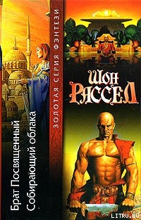 Читать онлайн книгу Собирающий облака автор Рассел Шон Книга Собирающий облака