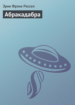 Читать онлайн книгу Абракадабра (Аламагуса) автор Рассел Эрик Фрэнк Книга Абракадабра (Аламагуса)