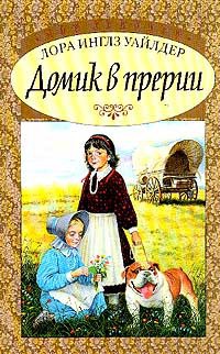 Книга Домик в прерии ч.2