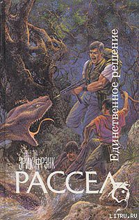 Читать онлайн книгу Единственное решение автор Рассел Эрик Фрэнк Книга Единственное решение