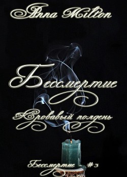 Книга Кровавый полдень (СИ)