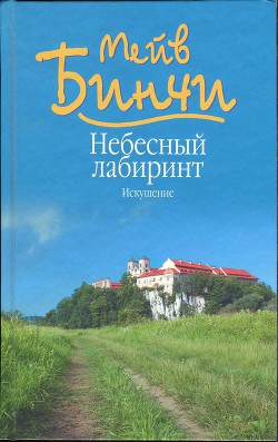Читать онлайн книгу Небесный лабиринт. Искушение автор Бинчи Мейв Книга Небесный лабиринт. Искушение