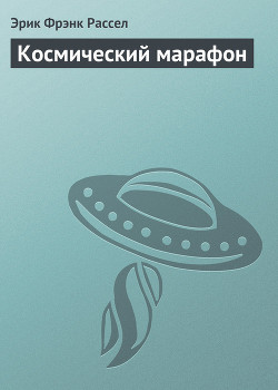 Читать онлайн книгу Космический марафон автор Рассел Эрик Фрэнк Книга Космический марафон
