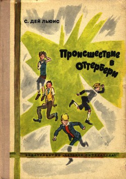 Книга Происшествие в Оттербери