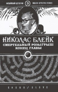 Читать онлайн книгу Смертельный розыгрыш автор Блейк Николас Книга Смертельный розыгрыш