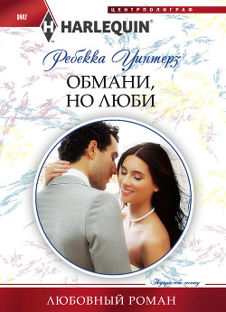 Книга Обмани, но люби