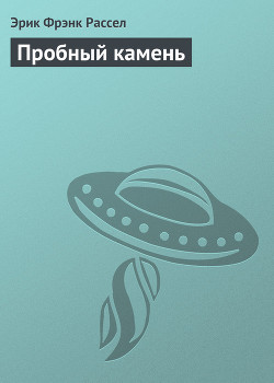 Читать онлайн книгу Пробный камень автор Рассел Эрик Фрэнк Книга Пробный камень