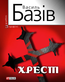 Книга Хрест: постбіблійний детектив