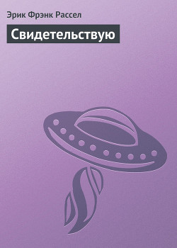 Читать онлайн книгу Свидетельствую автор Рассел Эрик Фрэнк Книга Свидетельствую