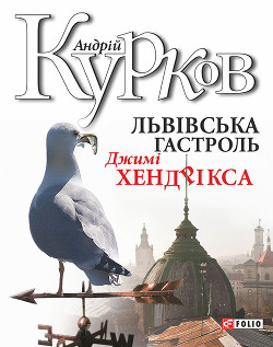 Книга Львiвська гастроль Джимі Хендрікса